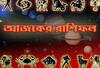 স্ত্রীর সঙ্গে মতবিরোধ কেটে যাবে কোন রাশির জাতকের, সম্পত্তি কেনাবেচার শুভ সময় কোন রাশির জাতকের, দেখুন-আজকের রাশিফল