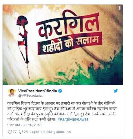 উপ-রাষ্ট্রপতি ভেঙ্কাইয়া নাইডু বলেন, কার্গিল বিজয় দিবস উপলক্ষ্যে আমাদের সশস্ত্র বাহিনীর বীর জওয়ানদের আন্তরিক শুভেচ্ছা জানাতে চাই। দেশের রক্ষায় নিজেদের সর্বস্ব সমর্পণ করা বীর শহিদদের স্মৃতিতে আমরা শ্রদ্ধাঞ্জলি জানাচ্ছি। দেশ এই শহিদদের ও তাঁদের পরিবারের প্রতি চিরকৃতজ্ঞ।