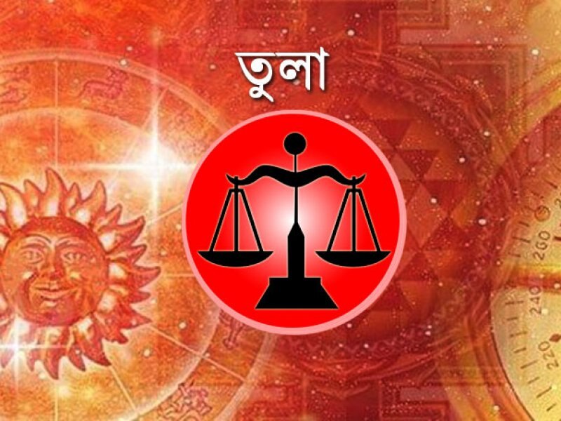 Daily Horoscope, Today Horoscope | রাশিফল: আপনার আজকের দিন