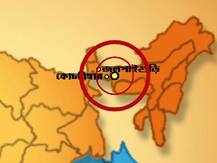 উত্তরবঙ্গে ভূমিকম্প, কেঁপে উঠল কলকাতাও, আতঙ্কে ঘর ছেড়ে রাস্তায় মানুষ