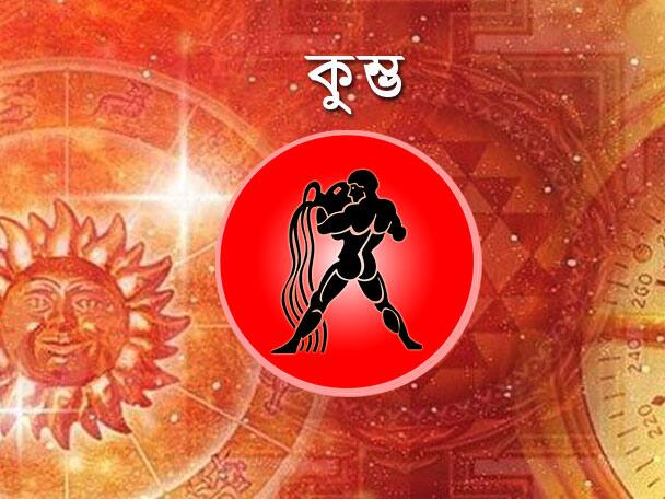 আজ শেয়ার ব্যবসায় লাভ দেখা যাচ্ছে। কর্মদক্ষতায় চাকরির স্থানে সুনাম অর্জন করতে পারবেন। বিষয় সম্পত্তি নিয়ে সংসারে অশান্তি। আজ যে কোনও কাজের চেষ্টা করতে পারেন, ফল শুভ হবে। বাড়িতে কারও বিয়ে নিয়ে আলোচনা হতে পারে। সন্তানদের সঙ্গে ধৈর্য বজায় রেখে চলুন। রাস্তায় ছোটখাটো দুর্ঘটনা হতে পারে। গান বাজনার সঙ্গে যারা যুক্ত তাদের জন্য কোনও ভাল সুযোগ আসতে পারে। আজ প্রেমের বিষয়ে খুব ভেবেচিন্তে পা বাড়ানো উচিত।