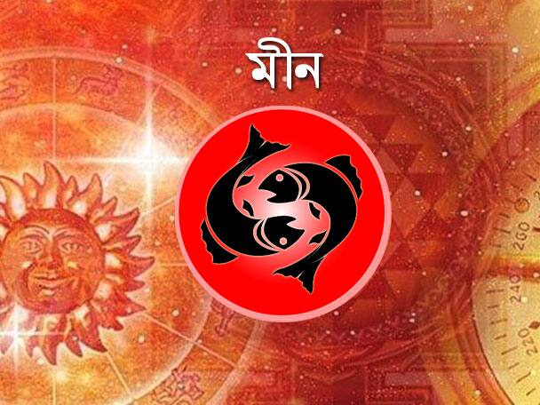 নানা ধরনের শারীরিক অসুস্থতা হতে পারে। অনেক দিন পড়ে থাকা কোনও অসুস্থতার হাত থেকে রেহাই পেতে পারেন। গুণী কোনও ব্যক্তির সঙ্গে ধর্ম আলোচনা। নতুন গৃহ নির্মাণে বাধা আসতে পারে। সপরিবারে ভ্রমণ হতে পারে। আর্থিক ব্যাপারে কোনও ভাল সুযোগ আসতে পারে। আজ সারা দিন কোনও ভয় আপনাকে তাড়িয়ে বেরাবে। স্ত্রীর জন্য বিশেষ কোনও কাজের সুযোগ পাবেন। দূরাবস্থা যুক্ত কারও পাশে দাঁড়াতে হতে পারে।