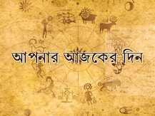 আজকের রাশিফল