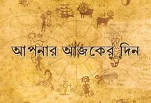আজকের রাশিফল
