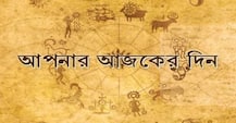 আজকের রাশিফল