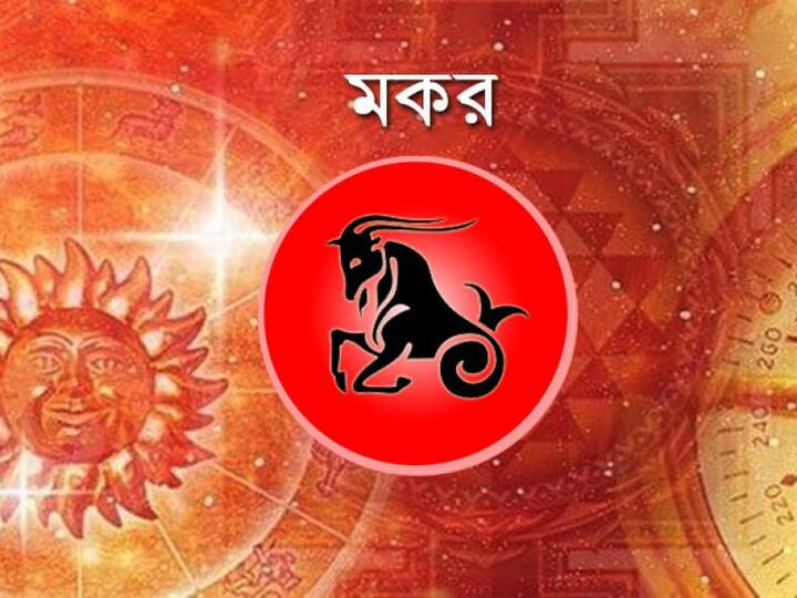 এই সপ্তাহে সামাজিক কোনও কাজ করার উদ্যোগ নিতে পারেন। খেলাধূলায় সুনাম ও প্রতিপত্তি বৃদ্ধি। অংশীদারী ব্যবসার দিকে পা না বাড়ানোই ভাল। সন্তানদের জন্য খরচ হতে পারে। নতুন কোনও কাজের যোগাযোগ আসতে পারে। অনেক দিনের আশা পূর্ণ হতে পারে। পেটের সমস্যার জন্য শরীরে ক্লান্তি বৃদ্ধি। গবেষণায় সাফল্য লাভ। প্রেমের ব্যাপারে জটিলতা আসতে পারে। শরীরে সমস্যার জন্য ভ্রমণ বানচাল হতে পারে। বাড়িতে কাজের লোকের সঙ্গে কোনও রকম বিবাদের আশঙ্কা। বাড়তি খরচের জন্য সঞ্চয়ে বাধা। স্ত্রীর সঙ্গে ছোট কারণে বিবাদ।