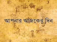 আজকের রাশিফল