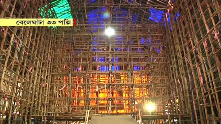 বেলেঘাটা ৩৩ পল্লিবাসী বৃন্দ - বেলেঘাটা ৩৩ পল্লির পুজোর এবারের থিম। আমরা এক, কিন্তু একা নই। সেই ভাবনাকেই মণ্ডপ সজ্জায় ফুটিয়ে তুলছেন শিল্পী।