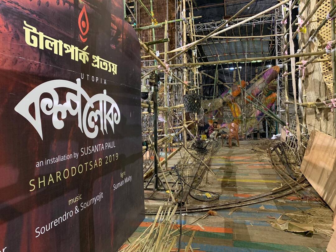 দেখুন টালাপার্ক প্রত্যয়ের পুজো প্রস্তুতি