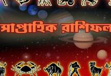 সাপ্তাহিক রাশিফল