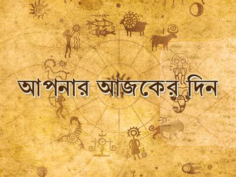 আজকের রাশিফল আজকের রাশিফল