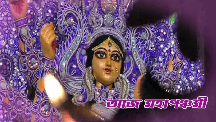 Durga Pooja 2019: Maha Panchami আজ মহাপঞ্চমী