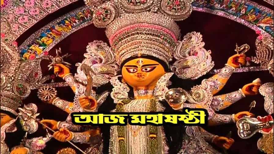 Today Maha Sasthi আজ মহাষষ্ঠীতে দেবীর বোধন, সকাল থেকে প্রতিমাদর্শনের ভিড়