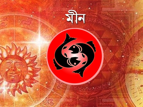 Daily Horoscope | আজকের রাশিফল