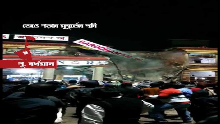 portion of Burdwan station building collapses Live Updates: বর্ধমান স্টেশনে বিপর্যয়, আহত একজনের অবস্থা সঙ্কটজনক, পাঠানো হল ভেন্টিলেশনে