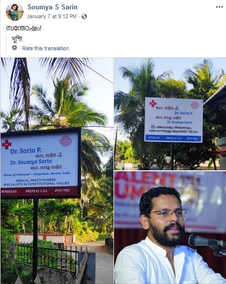 Unique anti-CAA protest On Kerala doctor couples signboard কেরলের রাষ্ট্রপতি পুরষ্কারপ্রাপ্ত শিশু চিকিৎসকের বাড়ির বাইরে সিএএ-বিরোধী অভিনব সাইনবোর্ড, প্রশংসা নেটিজেনদের