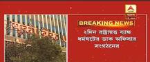 বেতন কাঠামো পুনর্বিন্যাস, সপ্তাহে ৫ দিন কাজের দাবিতে ৩১ জানুয়ারি ও ১ ফেব্রুয়ারি রাষ্ট্রায়ত্ত ব্যাঙ্ক ধর্মঘটের ডাক