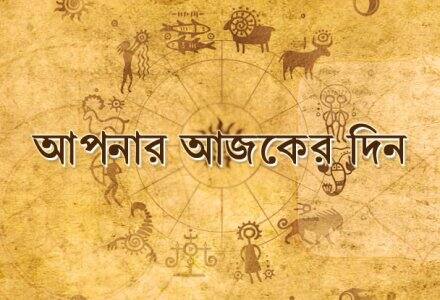 সকালে স্ত্রীর সঙ্গে তর্ক না করাই ভাল ‘বৃশ্চিক’ জাতকদের, ‘মকর’-দের প্রেমে সাফল্যের সম্ভাবনা-- আপনার রাশি কী বলছে? জেনে নিন দৈনিক রাশিফল সকালে স্ত্রীর সঙ্গে তর্ক না করাই ভাল ‘বৃশ্চিক’ জাতকদের, ‘মকর’-দের প্রেমে সাফল্যের সম্ভাবনা-- আপনার রাশি কী বলছে? জেনে নিন দৈনিক রাশিফল