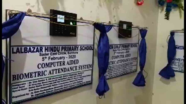 State to introduce biometric system for school teachers amidst allegation of late arrival, Bankura to be the first district ঠিক সময়ে আসেন না, অভিযোগ অভিভাবকদের, এবার বাঁকুড়ার ৫ স্কুলে শিক্ষক-শিক্ষিকাদের জন্য বায়োমেট্রিক ব্যবস্থা, রাজ্যে এই প্রথম