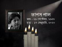 অভিনেতা থেকে নেতা-- তাপস পালের বর্ণময় জীবন (১৯৫৮-২০২০)