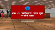 মধ্যবিত্তের সঞ্চয়ে ফের কোপ, ফিক্সড ডিপোজিটে সুদের হার কমাল এসবিআই