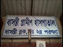 জমি দখলের চেষ্টা, বাধা দেওয়ায় বাসন্তীর বিজেপি নেতা ও তাঁর অন্তঃসত্ত্বা মেয়েকে মারধরের অভিযোগ তৃণমূলের বিরুদ্ধে