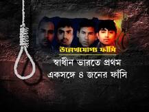 ইন্দিরা গাঁধীর হত্যাকারী থেকে আফজল গুরু-- তিহাড়ে ফাঁসি হয়েছে যাদের, ফিরে দেখা