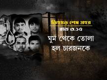 নির্ভয়াকাণ্ড: কেমন ছিল ফাঁসির আগে তিহাড় জেলে কাটানো চার দণ্ডিতের শেষ প্রহর?