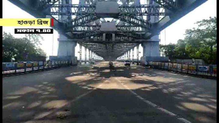 হাওড়া ব্রিজ শুনসান। অন্যদিনের তুলনায় সম্পূর্ণ আলাদা। বাসস্ট্যান্ডেও হাতে গোনা বাস। যাত্রী সংখ্যা আরও কম। দেখা নেই বেসরকারি বাসের। ট্যাক্সিরও দেখা নেই। 