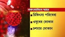 দেখে নিন: লকডাউনে কোথায় কোথায় ছাড়? মিলবে কোন কোন পরিষেবা?