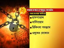 ছবি: লকডাউনে খোলা ব্যাঙ্ক, এটিএম, ছাড় আর কোন কোন পরিষেবায়?