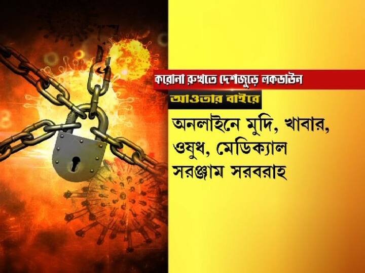 অনলাইনে অত্যাবশ্যকীয় সামগ্রী, খাবার, ওষুধ এবং মেডিক্যাল সরঞ্জাম সরবরাহ