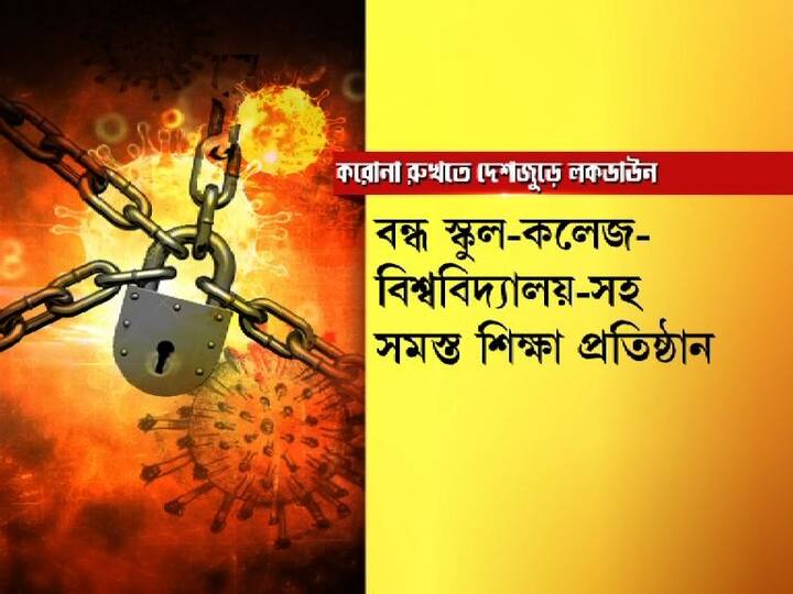 স্কুল-কলেজ-বিশ্ববিদ্যালয়-সহ সমস্ত শিক্ষা প্রতিষ্ঠান বন্ধ 