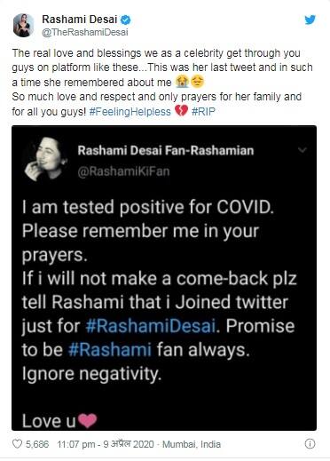 শেষ পোস্টে রশমির সেই ভক্ত লিখেছিলেন, 'করোনা ভাইরাস টেস্টে আমার রিপোর্ট পজিটিভ এসেছে। আমি জানি না আমি আবার সুস্থ হয়ে ফিরব কিনা। তবে যদি আমি না ফিরি রশমিকে বলো আমি ওর জন্যই ট্যুইটার অ্যাকাউন্ট খুলেছিলাম।'