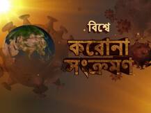 কোন দেশে আক্রান্ত কতজন? এক নজরে বিশ্বের করোনা-পরিস্থিতি