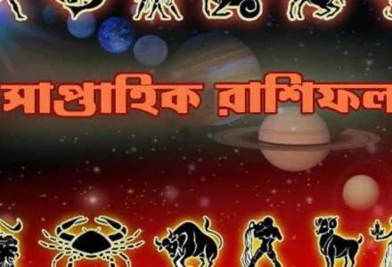 অনেক দিনের কোনও আশা পূর্ণ হতে পারে ‘বৃষ’ জাতকদের -- আপনার রাশি কী বলছে? জেনে নিন সাপ্তাহিক রাশিফল অনেক দিনের কোনও আশা পূর্ণ হতে পারে ‘বৃষ’ জাতকদের -- আপনার রাশি কী বলছে? জেনে নিন সাপ্তাহিক রাশিফল