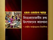 জেনে নিন: কোন জোনে ছাড় কী কী ক্ষেত্রে, আর কী কী থাকবে বন্ধ