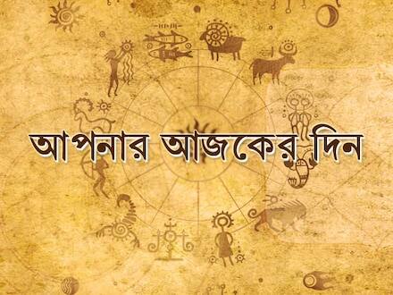 প্রতিবেশীদের সঙ্গে ঝামেলা হতে পারে কোন রাশির জাতকের, অন্যের বুদ্ধিতে আজ আর্থিক ক্ষতির আশঙ্কা আছে কোন রাশির জাতকের, দেখুন রাশিফল প্রতিবেশীদের সঙ্গে ঝামেলা হতে পারে কোন রাশির জাতকের, অন্যের বুদ্ধিতে আজ আর্থিক ক্ষতির আশঙ্কা আছে কোন রাশির জাতকের, দেখুন রাশিফল