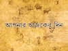 মেষ রাশির জাতকজাতিকাদের আজ হাতে অর্থ আসার সম্ভাবনা, দেখুন রাশিফল