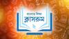 সরাসরি বাংলার শিক্ষা ক্লাসরুম: নবম ও দ্বাদশ শ্রেণির বাংলা