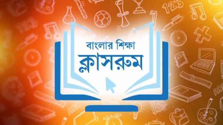 Watch video: Sorasori Banglar Shiksha Classroom ভিডিওতে দেখুন: এবিপি আনন্দে 'সরাসরি বাংলার শিক্ষা ক্লাসরুম'