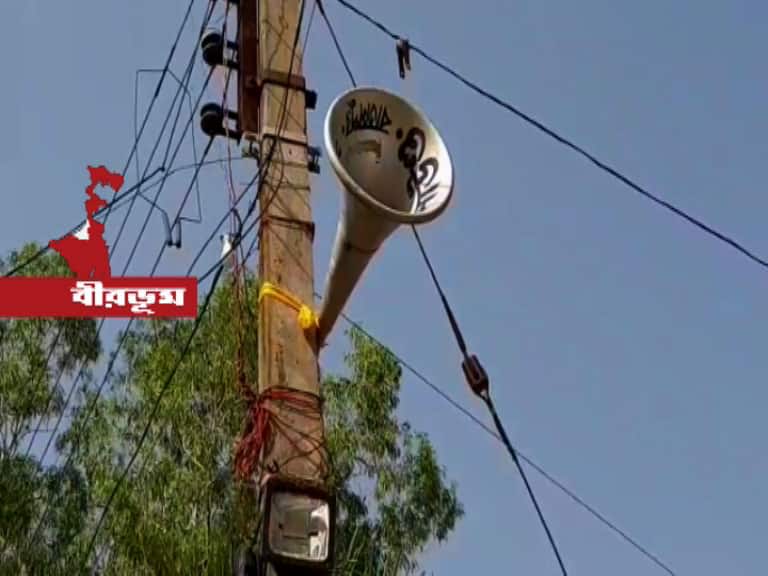 Primary education being imparted through miking in this Suri locality art Birbhum মাইকে বাজানো হচ্ছে শিক্ষক-শিক্ষিকাদের রেকর্ড করা পড়ানো, শ্রুতিপাঠের উদ্যোগ সিউড়িতে