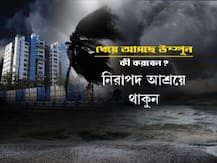 ধেয়ে আসছে অতি শক্তিশালী ঘূর্ণিঝড় উমপুন, নিজেকে সুরক্ষিত রাখতে কী করবেন, কী করবেন না? দেখে নিন