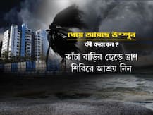 ধেয়ে আসছে অতি শক্তিশালী ঘূর্ণিঝড় উমপুন, নিজেকে সুরক্ষিত রাখতে কী করবেন, কী করবেন না? দেখে নিন