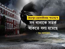 সাইক্লোন উমপুন: ঘূর্ণিঝড় মোকাবিলায় কী কী পদক্ষেপ প্রশাসনের? দেখুন
