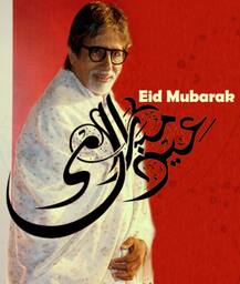 ছবিতে দেখুন: অমিতাভ থেকে আজহারউদ্দিন, ক্যাটরিনা থেকে সারা, ঈদের শুভেচ্ছা জানালেন তারকারা