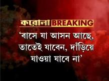 'বাসে যত আসন, তত যাত্রী, দাঁড়িয়ে যাওয়া চলবে না', আর কী কী নির্দেশিকা ঘোষণা মুখ্যমন্ত্রীর? দেখুন