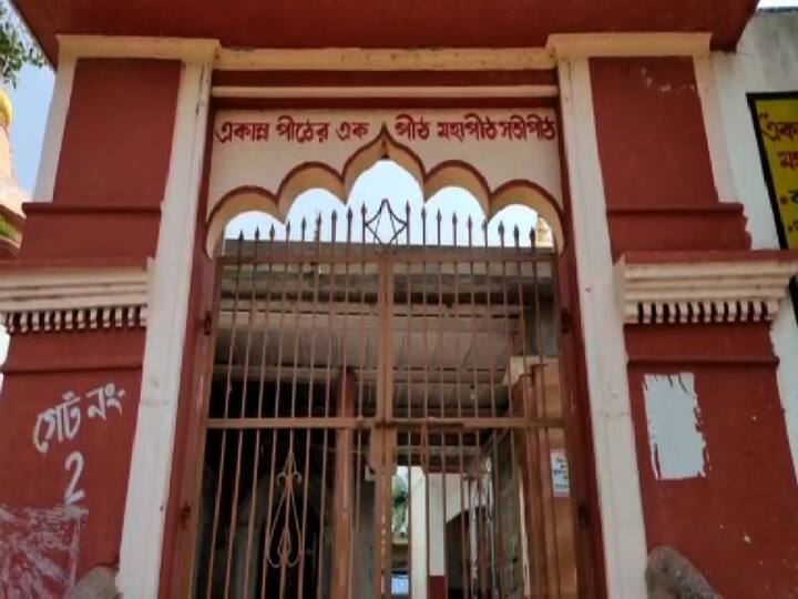 বক্রেশ্বর মন্দিরের দরজাও আজ খুলল না। আজ বিকেলে কর্তৃপক্ষের বৈঠকের পর এই সংক্রান্ত সিদ্ধান্ত নেওয়া হবে।