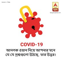 লকডাউন কি শেষ? কোথায় যেতে বাধা আর কোথায়ই বা ছাড়? আনলক ওয়ান নিয়ে একাধিক প্রশ্নের উত্তর...