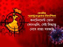 কোন নিয়মে তৈরি হবে কলকাতার নতুন কন্টেনমেন্ট জোন? কীভাবেই বা গ্রিন জোন ঠিক করা হবে? কীভাবে নজরদারি চালাবে পুরসভা? জেনে নিন